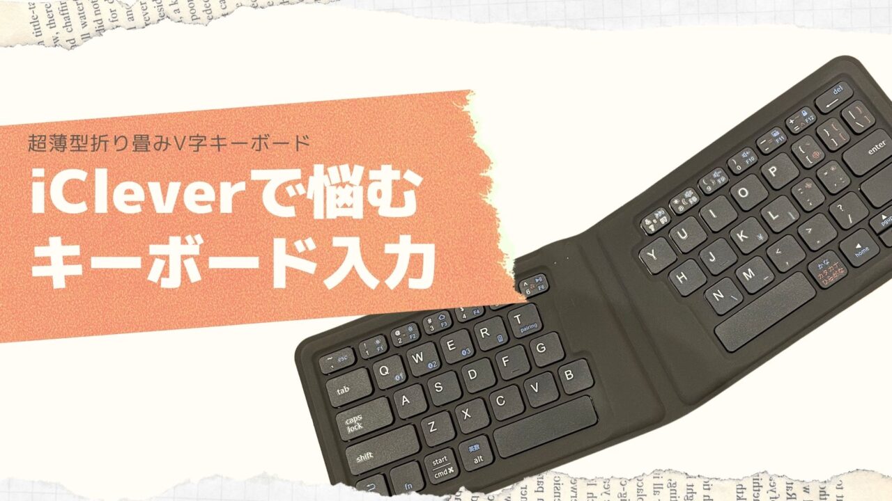 iClever IC-BK06でのキーボード入力