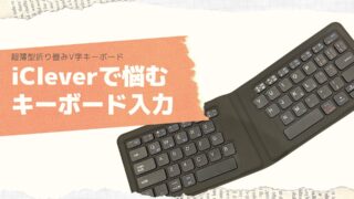 iClever IC-BK06でのキーボード入力